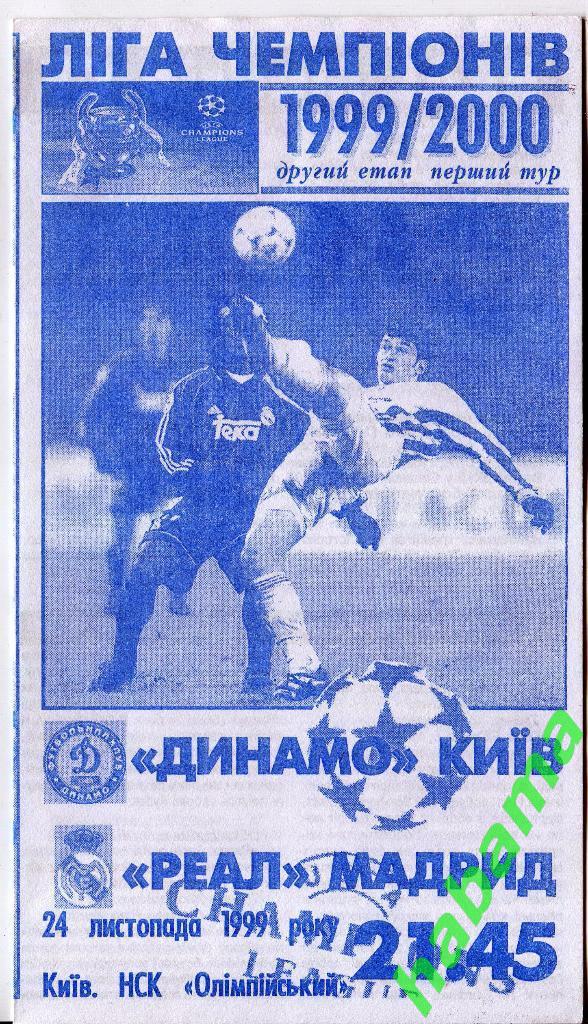 Динамо Киев -Реал Мадрид 24.11.1999г.