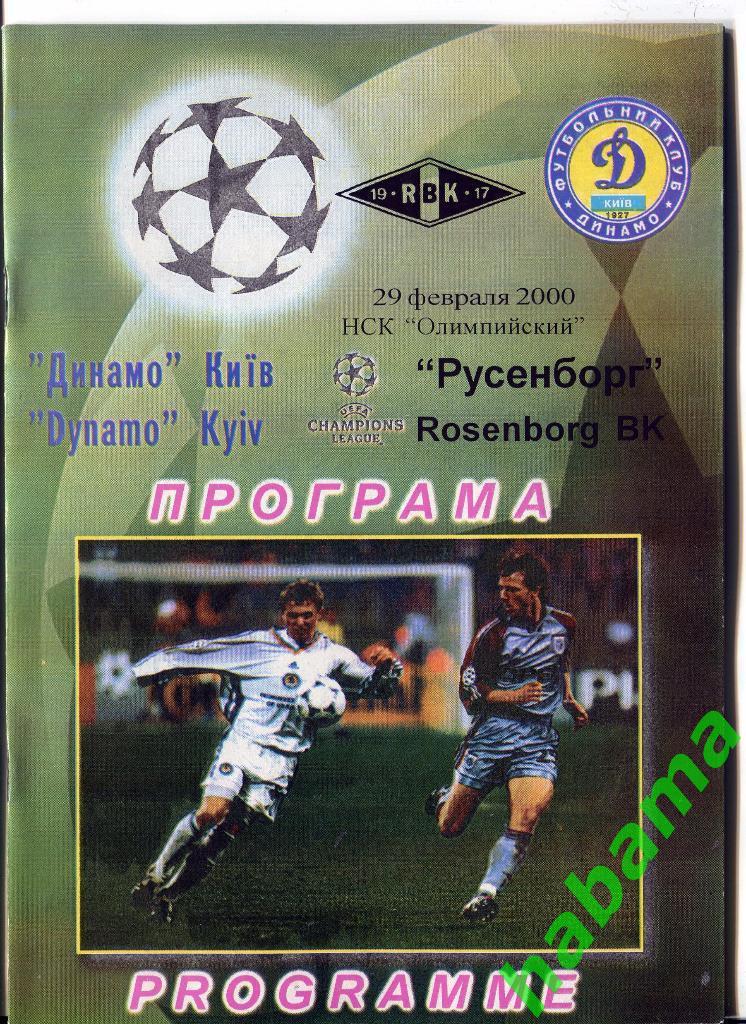 Динамо Киев - Русенборг Норвегия 29.02.2000г.