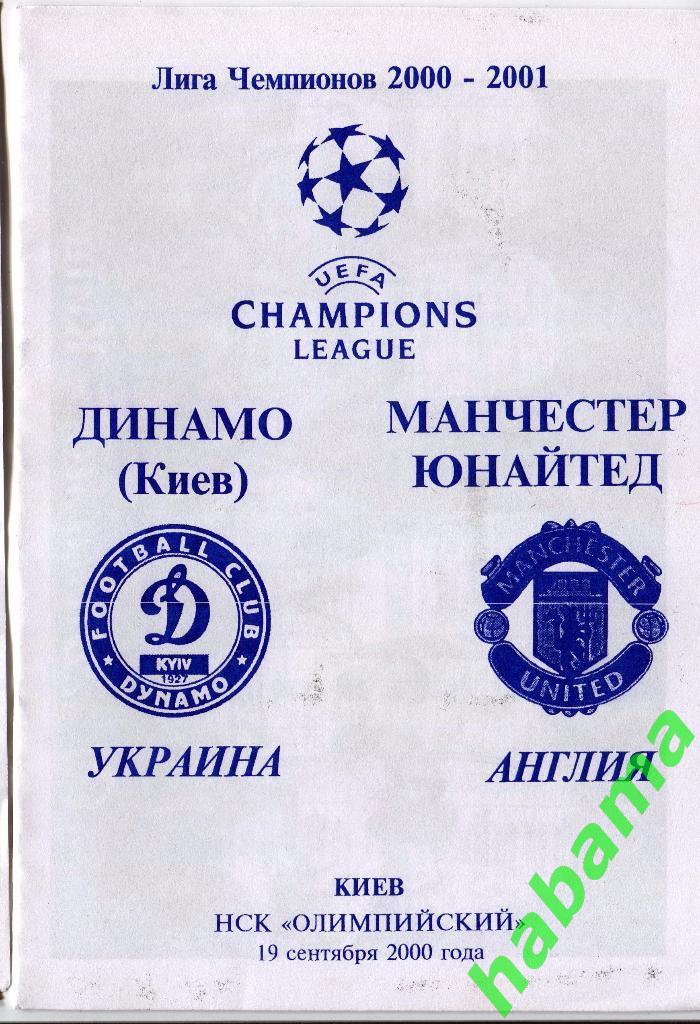 Динамо Киев - Манчестер Юнайтед Англия 19.09.2000г.