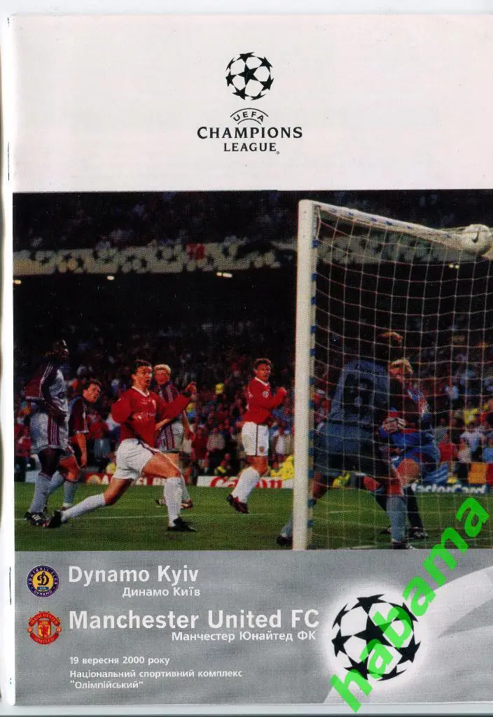 Динамо Киев - Манчестер Юнайтед Англия 19.09.2000г.