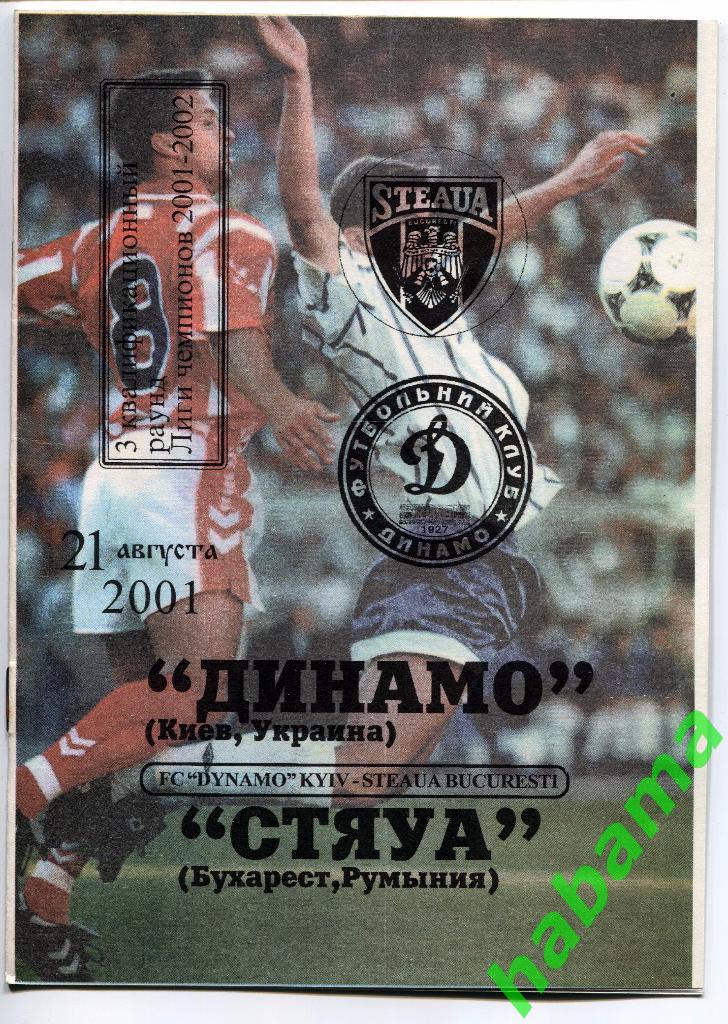 Динамо Киев - Стяуа Румыния 21.08.2001г.