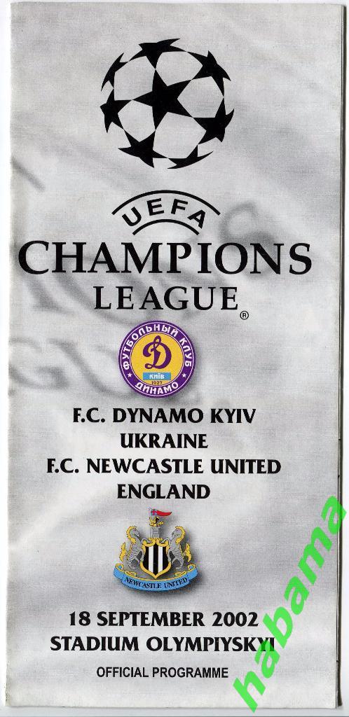 Динамо Киев - Ньюкасл Англия 18.09.2002 г.
