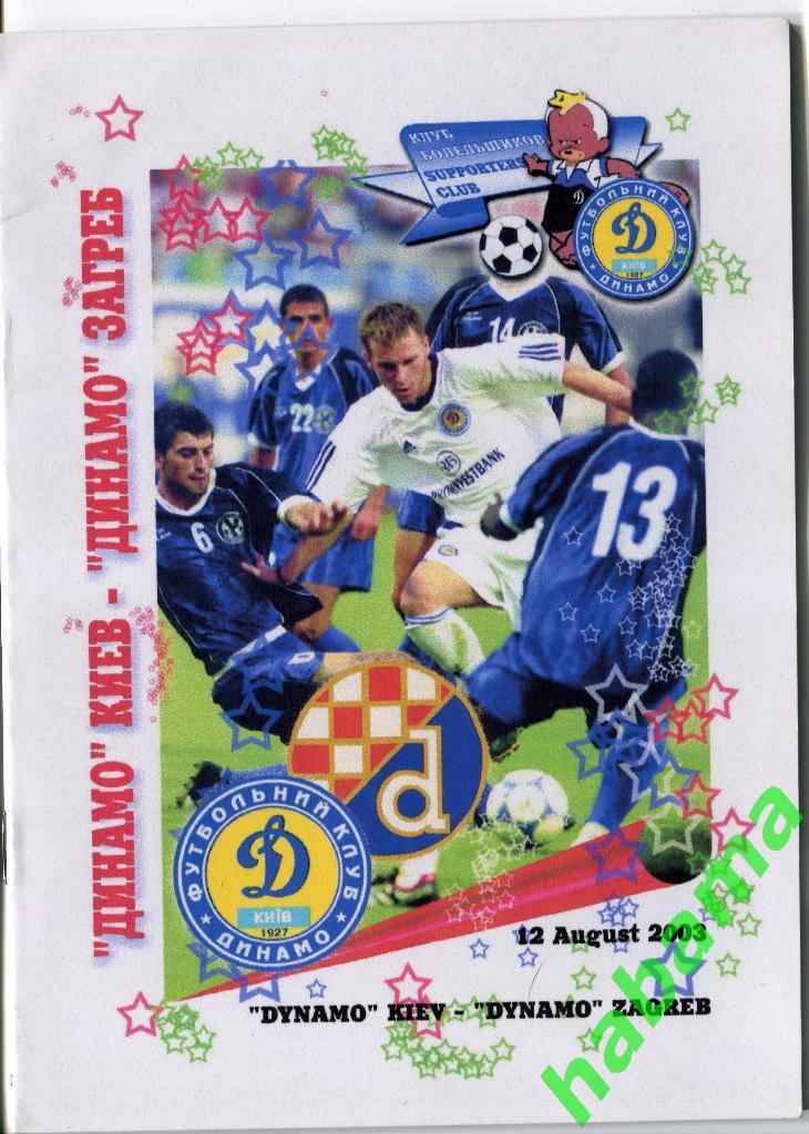 Динамо Киев - Динамо Загреб 12.08.2003г.