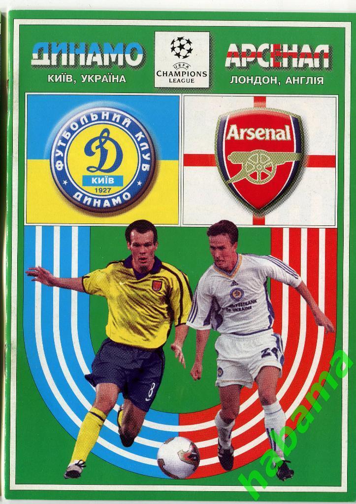 Динамо Киев - Арсенал Лондон 21.10.2003г.