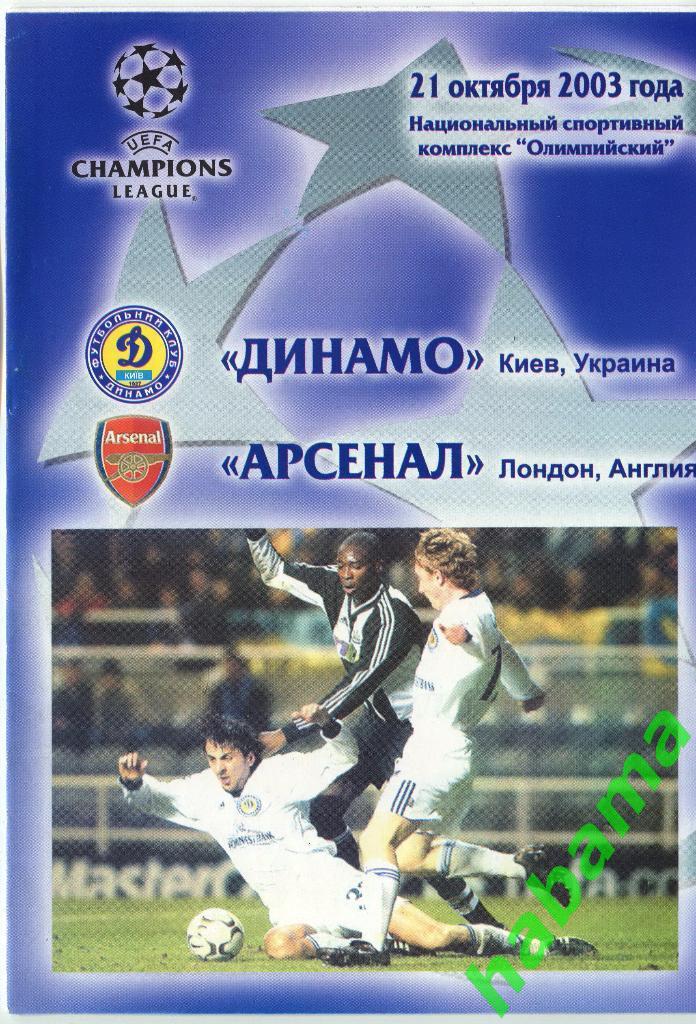 Динамо Киев - Арсенал Лондон 21.10.2003г.