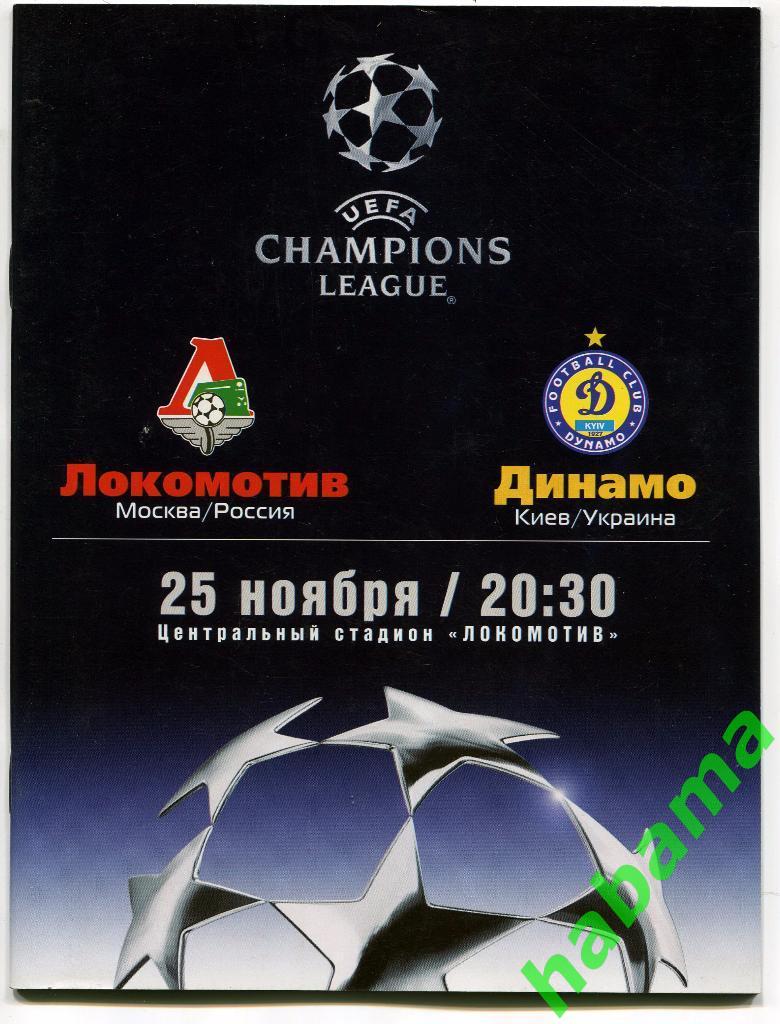 Локомотив Москва - Динамо Киев - 25.11.2003г.