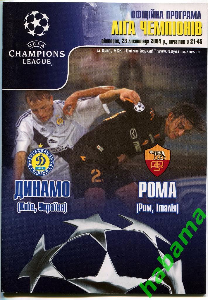 Динамо Киев - Рома Италия 23.11.2004г.