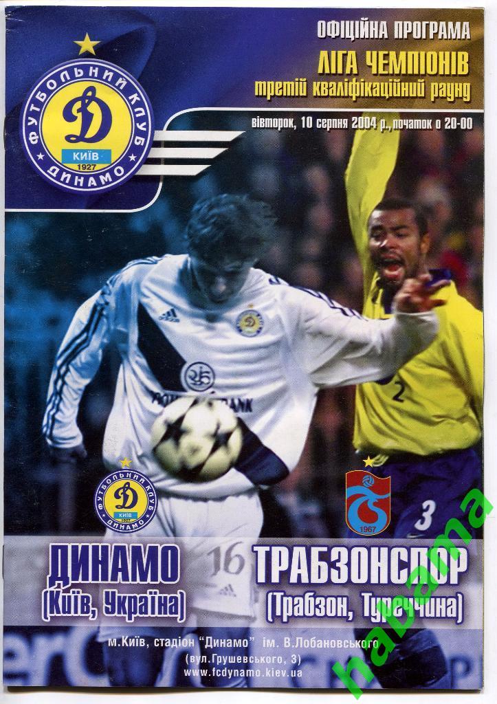 Динамо Киев - Трабзонспор Турция 10.08.2004г.