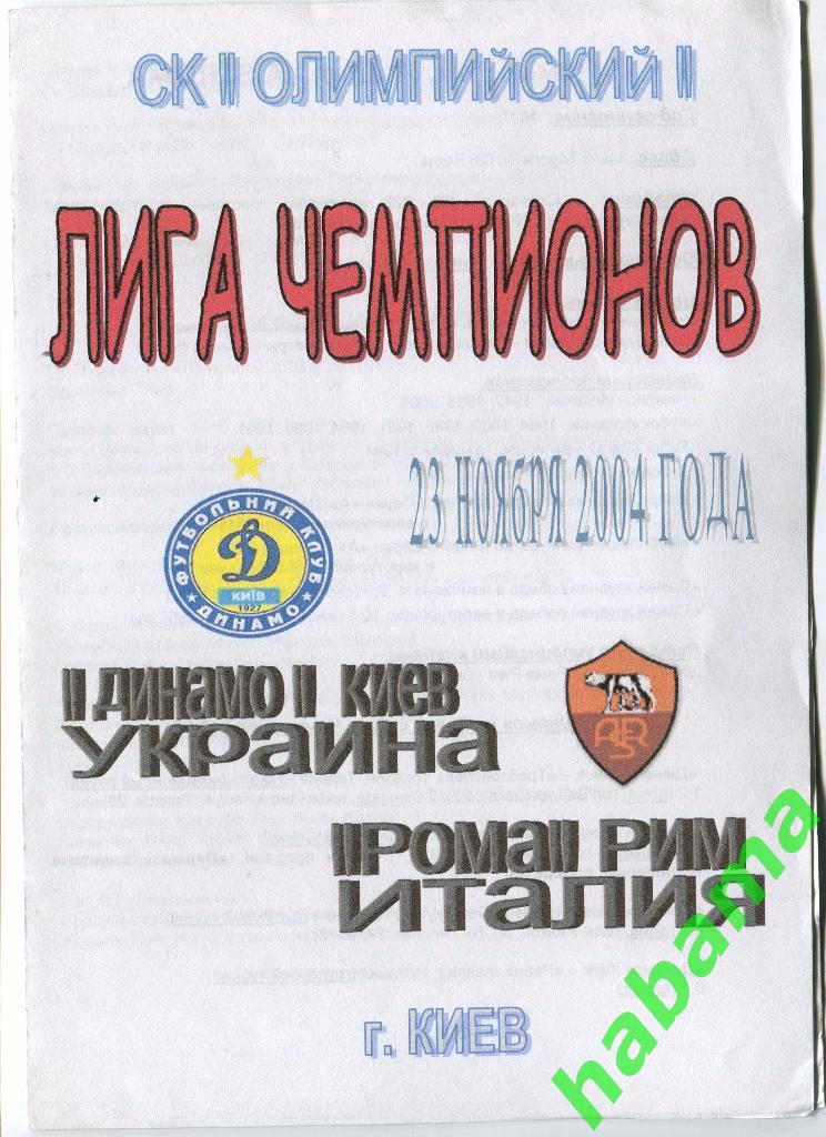 Динамо Киев - Рома Италия 23.11.2004г.