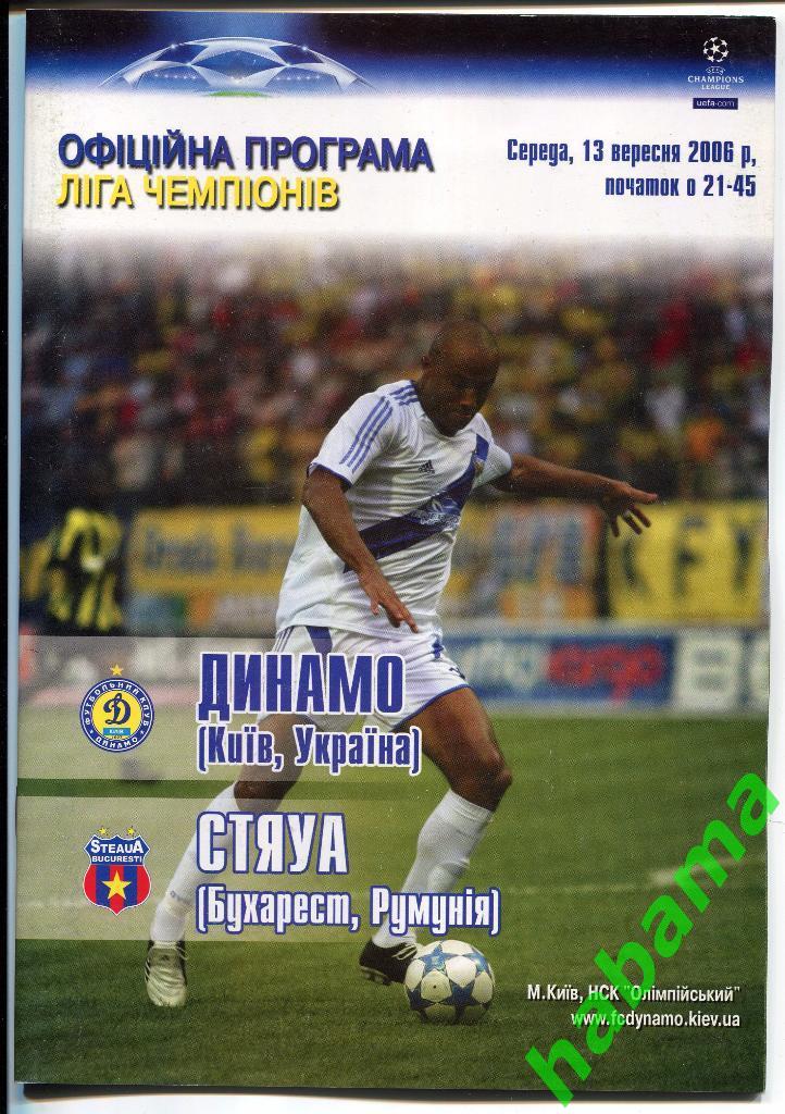 Динамо Киев - Стяуа Бухарест 13.09.2006г.