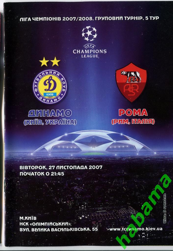 Динамо Киев - Рома Италия 27.11.2007г.