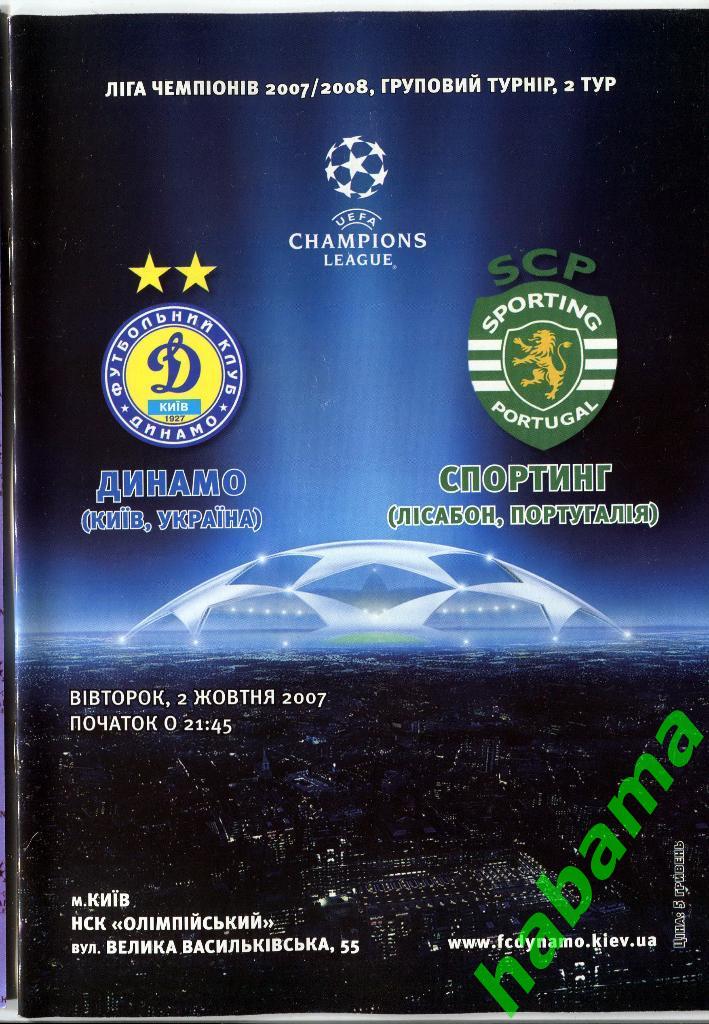 Динамо Киев - Спортинг Португалия 02.10.2007г.