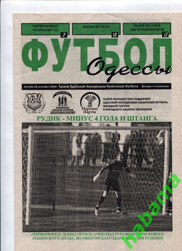 Газета Футбол Одессы №54 от 29.09.2009г.