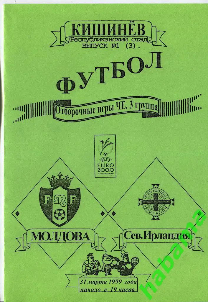 Молдова - Северная Ирландия 31.03.1999г.