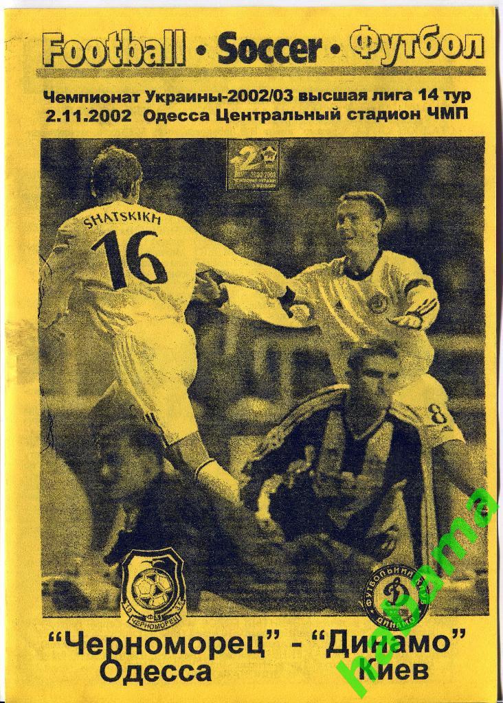 Черноморец Одесса - Динамо Киев 02.11.2002г.