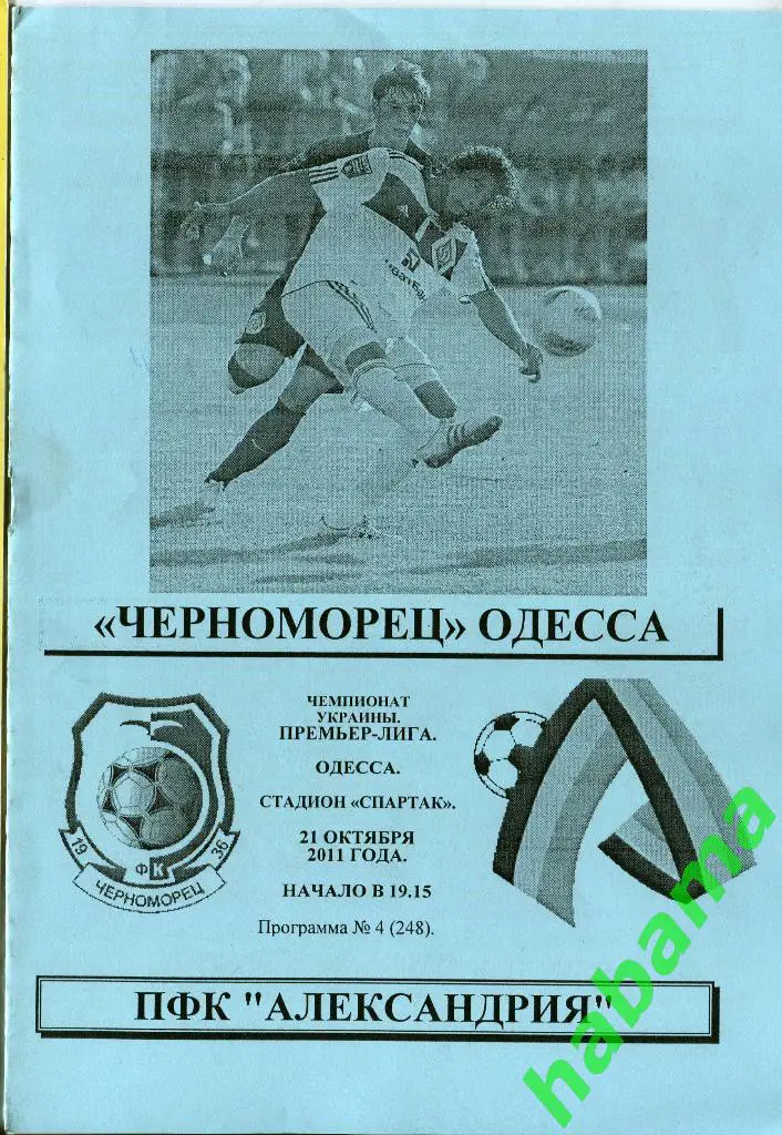 Черноморец Одесса -ПФК Александрия Александрия 21.10.2011г.