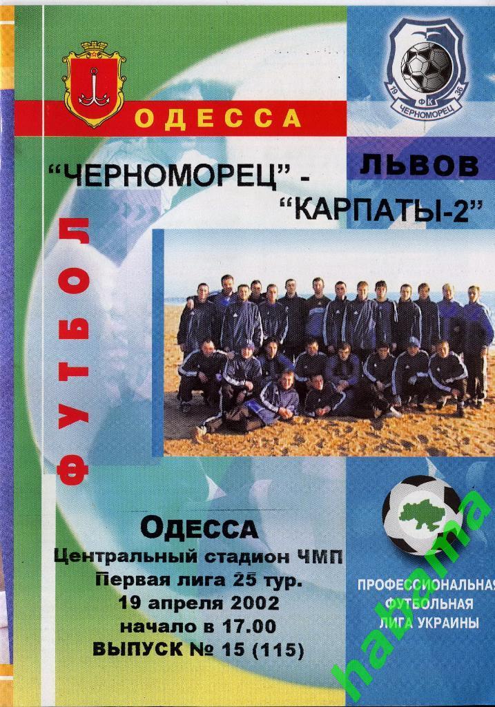 Черноморец Одесса -«Карпаты-2» Львов 19.04.2002г.