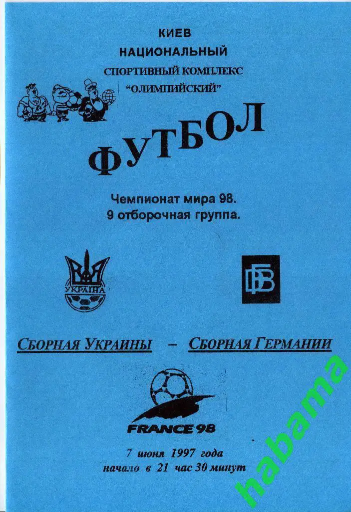 Украина - Германия 07.06.1997г.