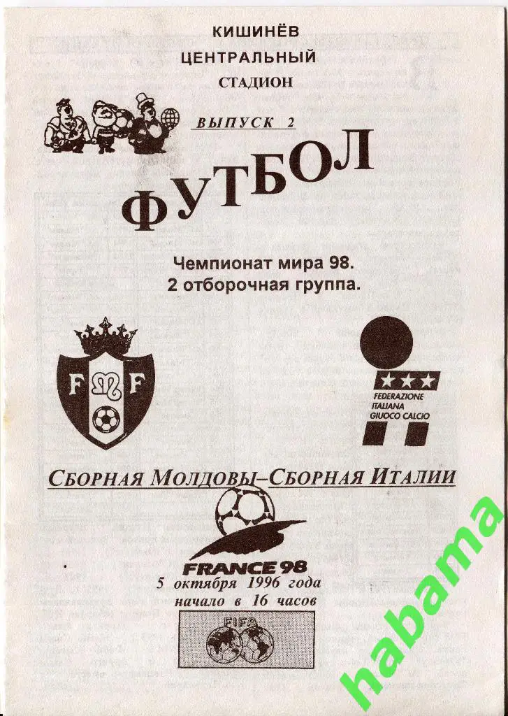 Молдова - Италия 05.10.1996г.