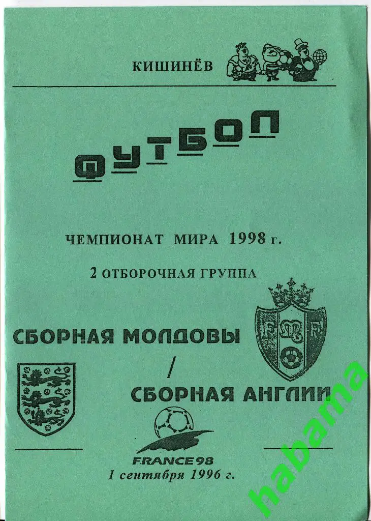 Молдова - Англия 01.09.1996г.