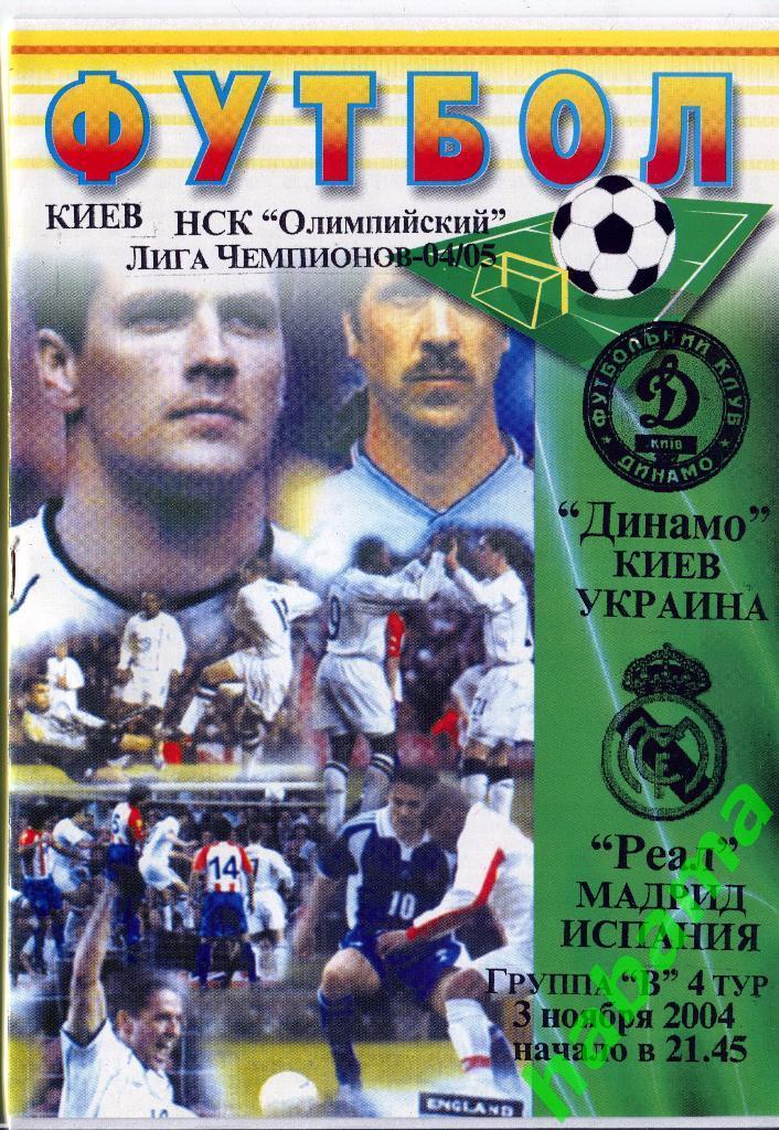Динамо Киев - Реал Мадрид 03.11.2004г.