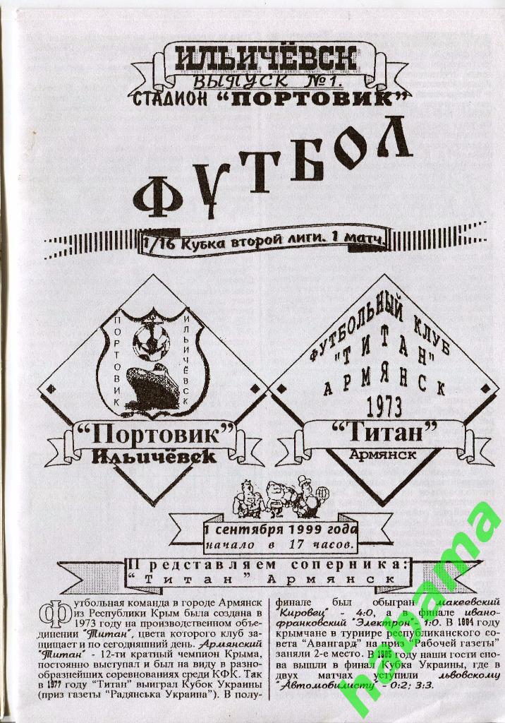 Портовик Ильичевск - Титан Армянск 01.09.1999г.