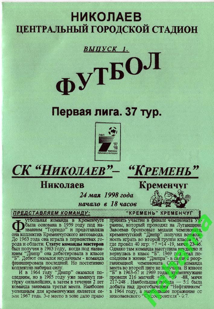 СКНиколаев Николаев - Кремень Кременчуг 24.05.1998г.