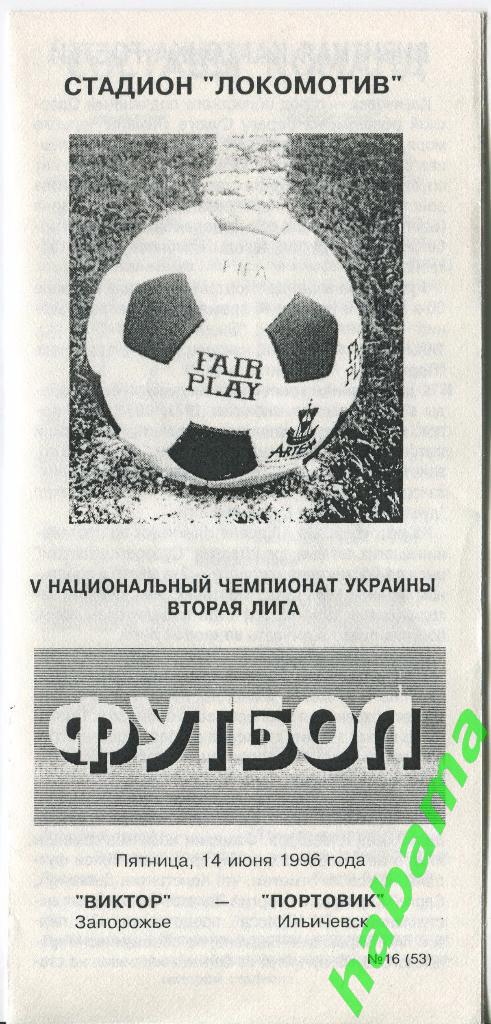 Виктор Запорожье - Портовик Ильичевск14.06.1996г.