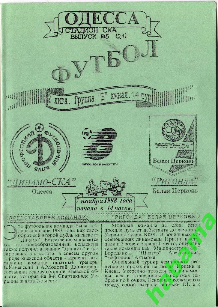 Динамо-СКА Одесса -Ригонда Белая Церковь 07.11.1998г.