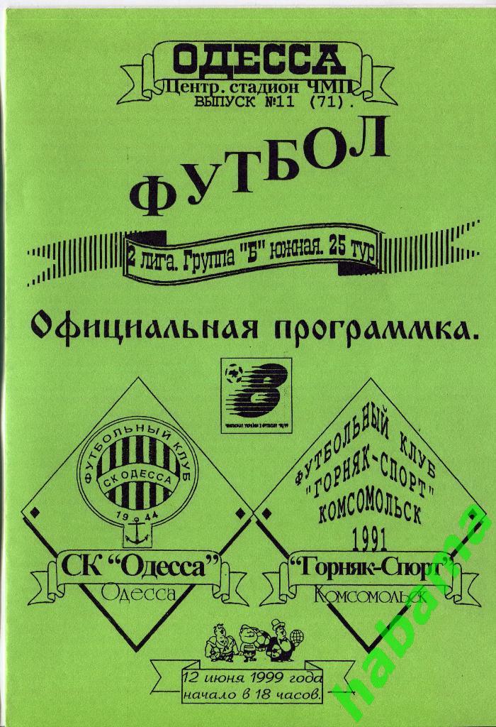 СКОдесса Одесса - Горняк-Спорт Комсомольск 12.06.1999г.