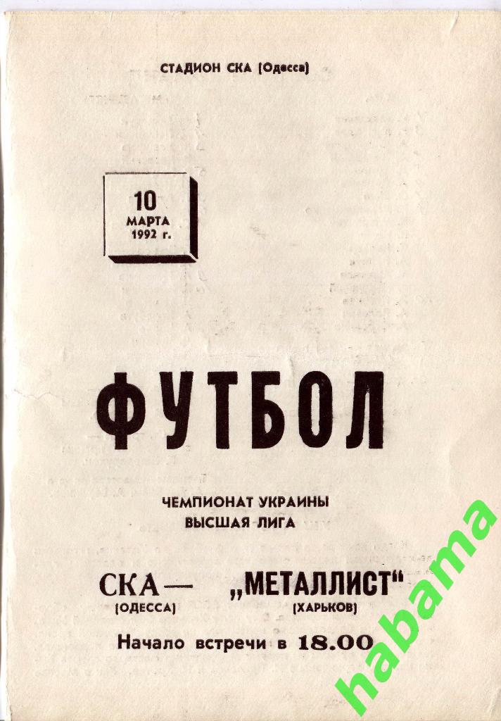 СКА Одесса - Металлист Харьков10.03.1992г.