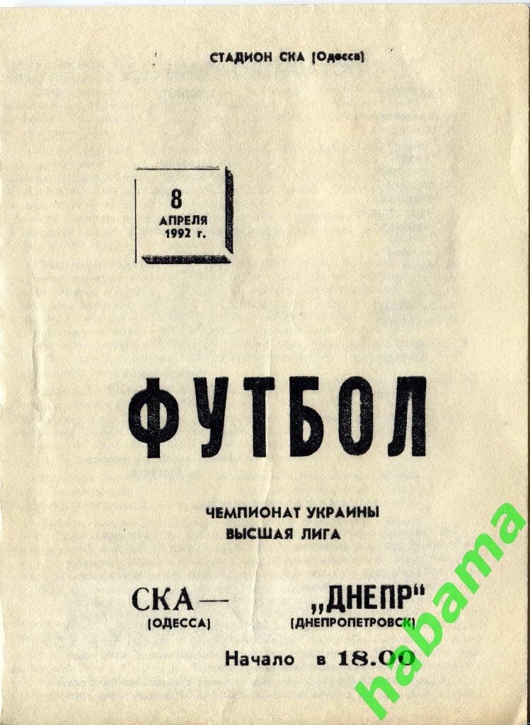 СКА Одесса - Днепр Днепропетровск 08.04.1992г.