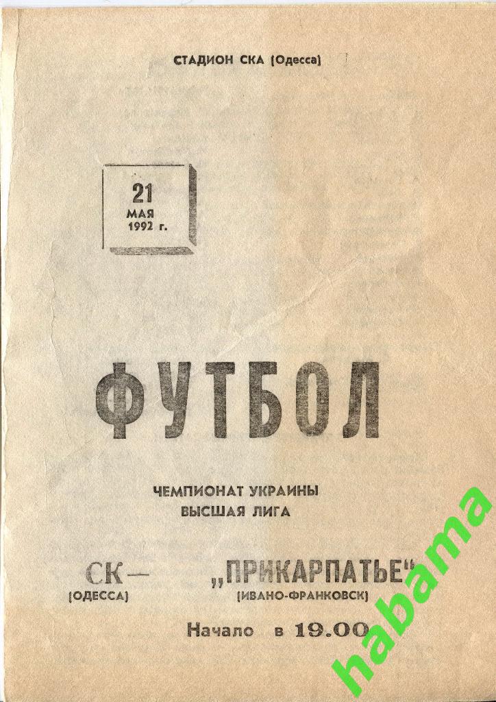 СКОдесса Одесса - Прикарпатье Иванофранковск 02.05.1992г.