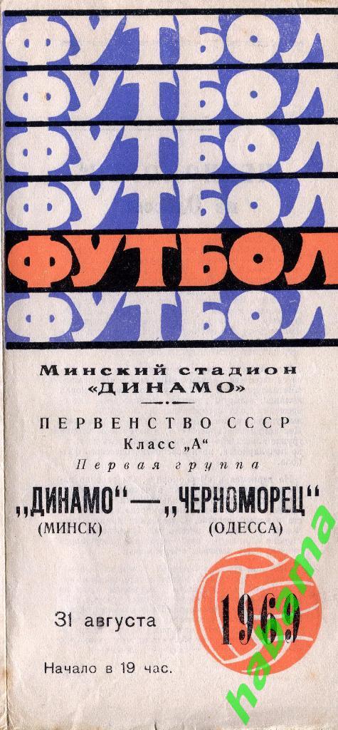 Динамо Минск - Черноморец Одесса - 31.08.1969г.