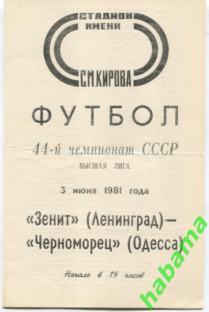 Зенит Ленинград - Черноморец Одесса - 03.06.1981г.