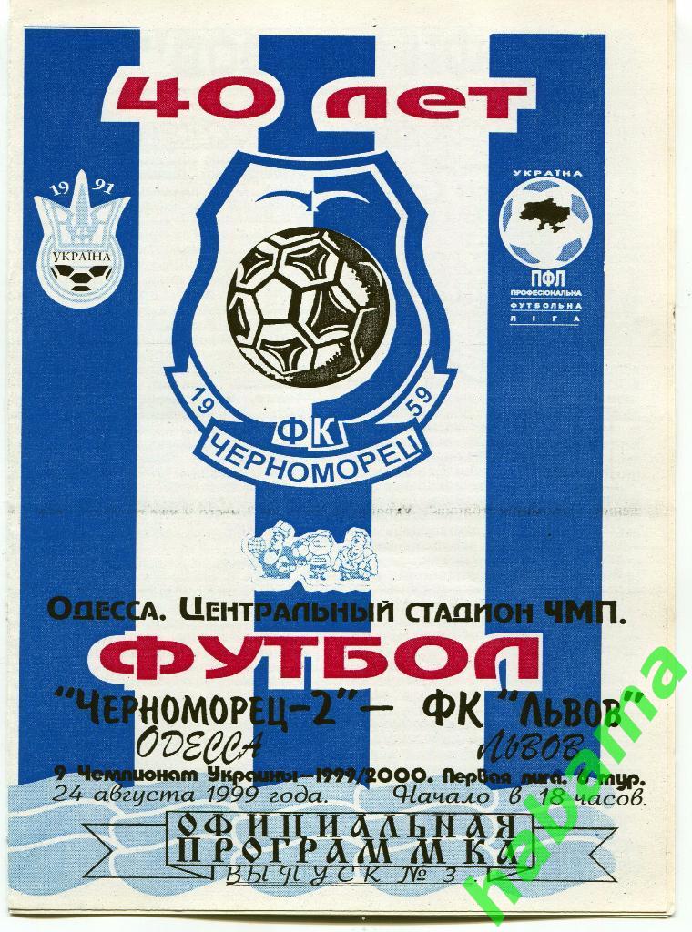 Черноморец-2 Одесса -ФКЛьвов Львов 24.08.1999г.