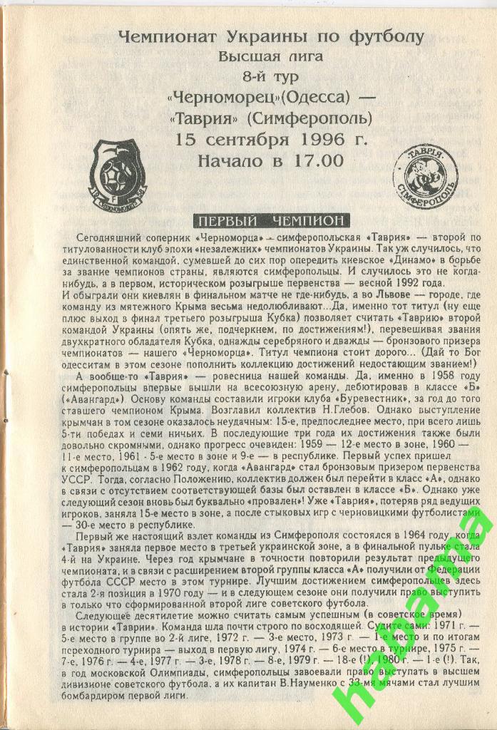 Черноморец Одесса - «Таврия» Симферополь 15.09.1996г. 1