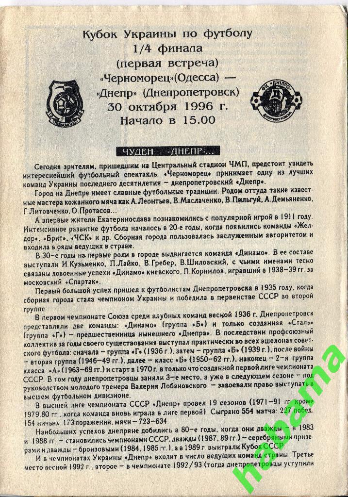Черноморец Одесса - «Днепр» Днепропетровск 30.10.1996г. 1
