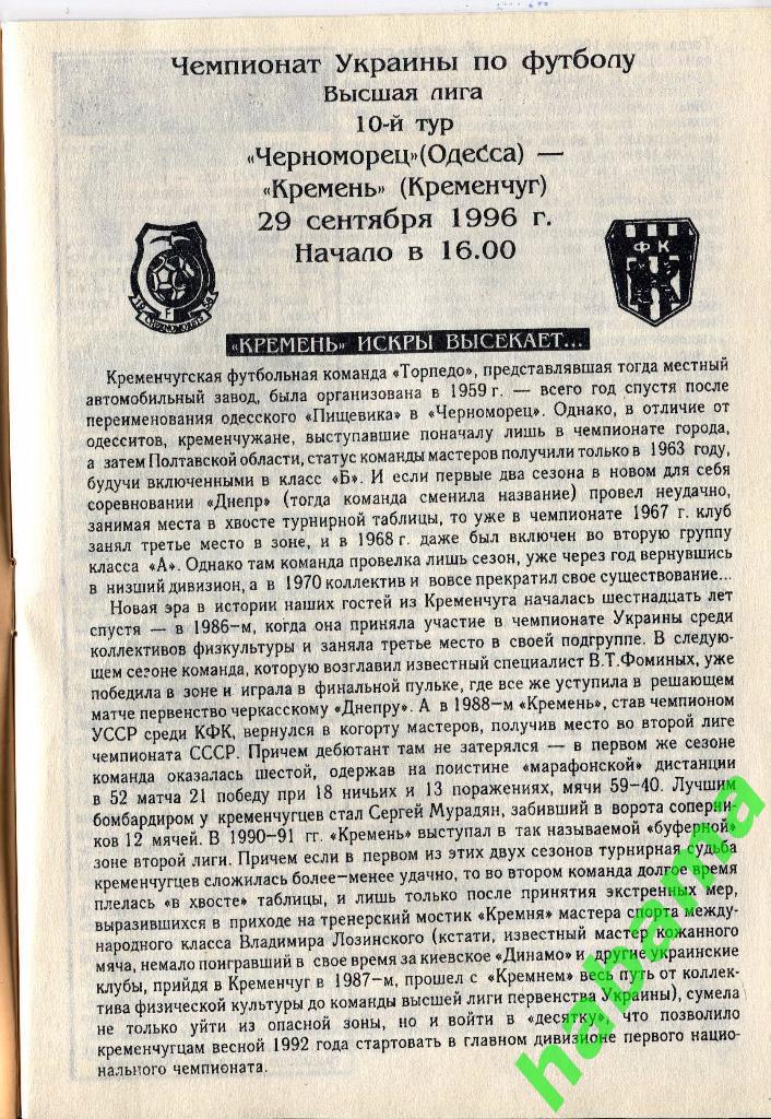 Черноморец Одесса - «Кремень» Кременчуг 29.09.1996г. 1