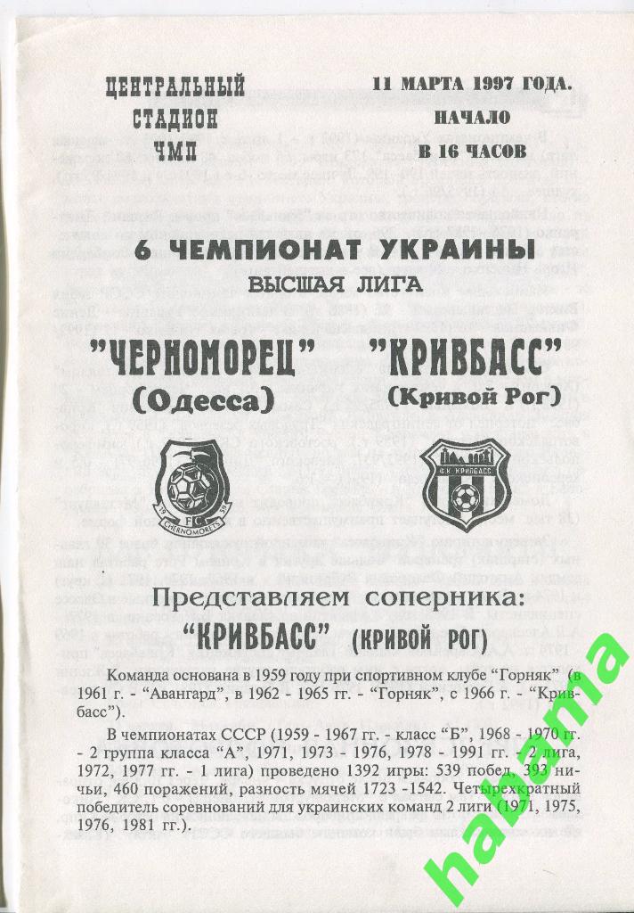 Черноморец Одесса - Кривбасс Кривой Рог 11.03.1997 1