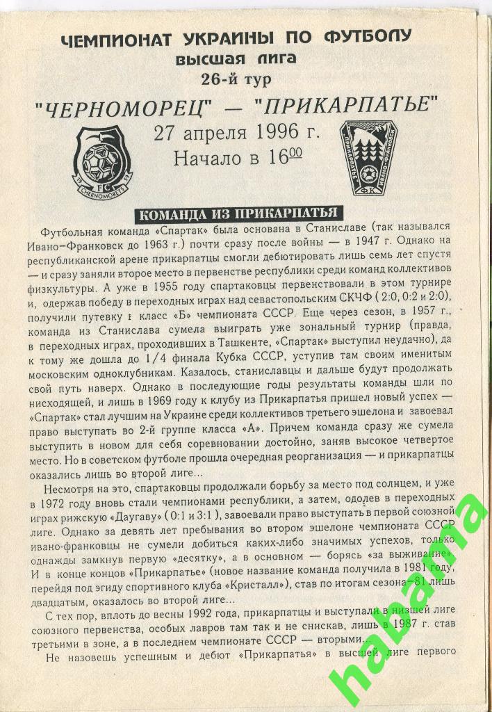 Черноморец Одесса - «Прикарпатье» Иванофранковск 27.04.1996г. 1