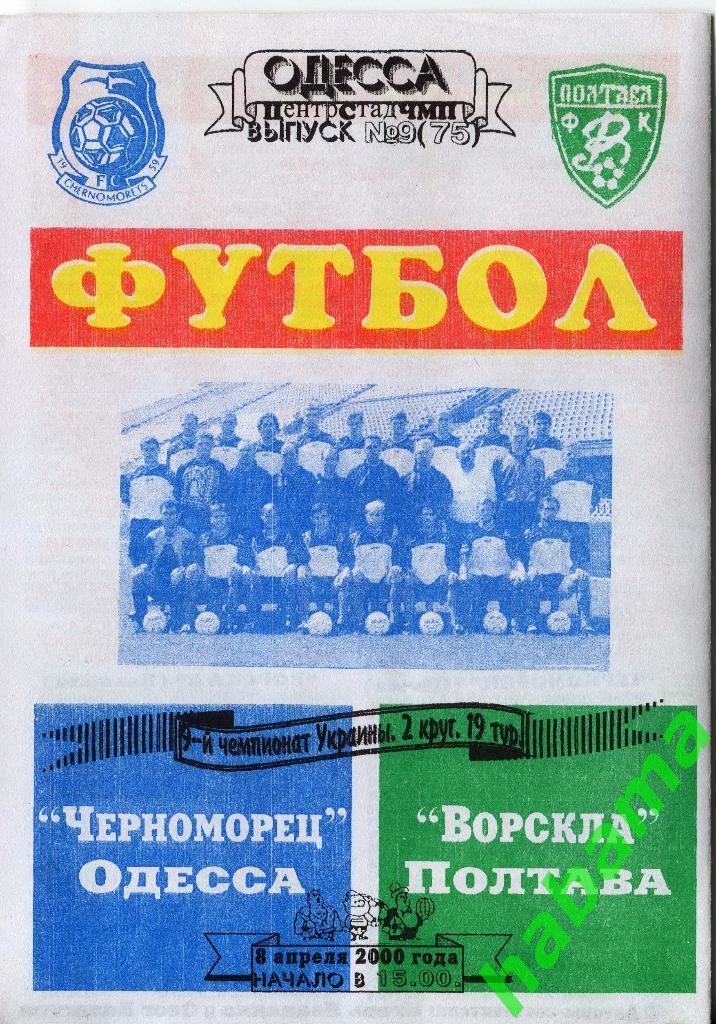 Черноморец Одесса -Ворскла Полтава 08.04.2000г.