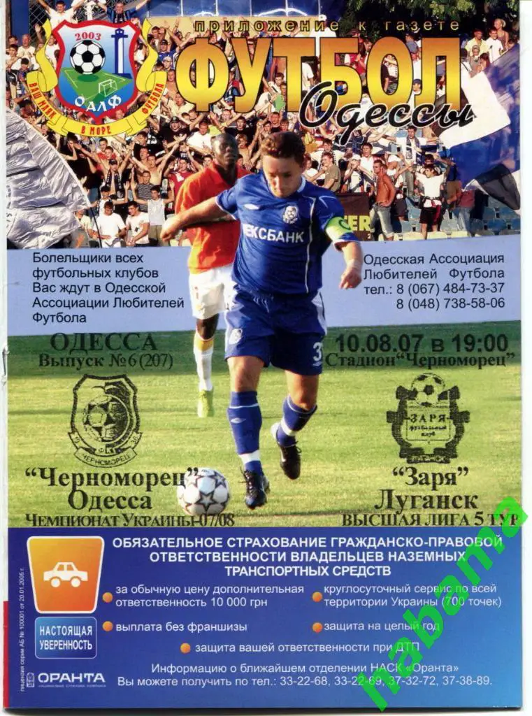 Черноморец Одесса -Заря Луганск 10.08.2007г.