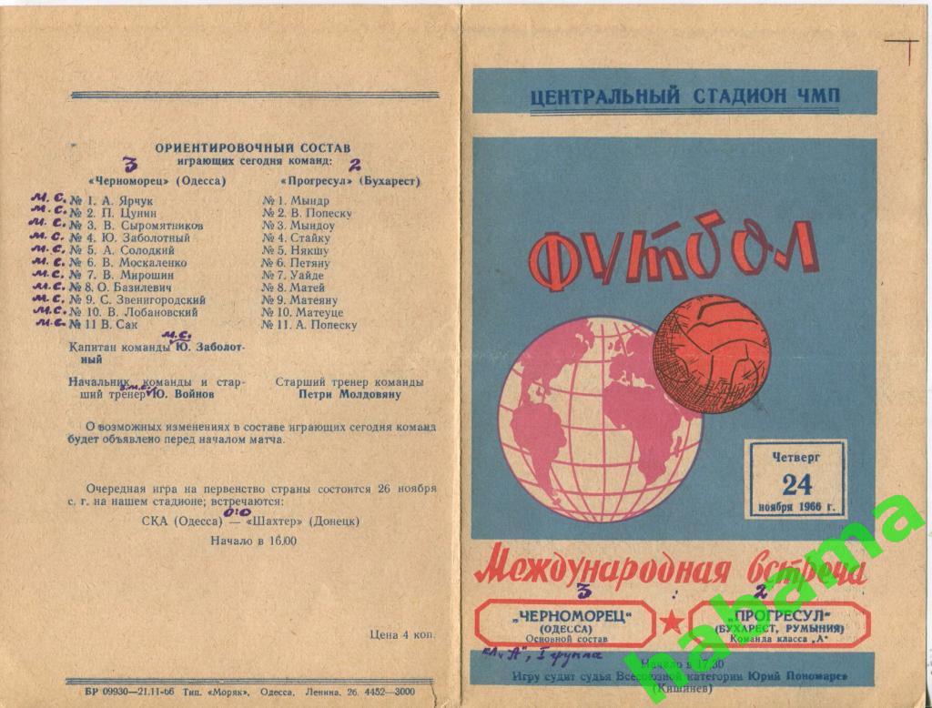 Черноморец Одесса -Прогресул Румыния 24.11.1966г.
