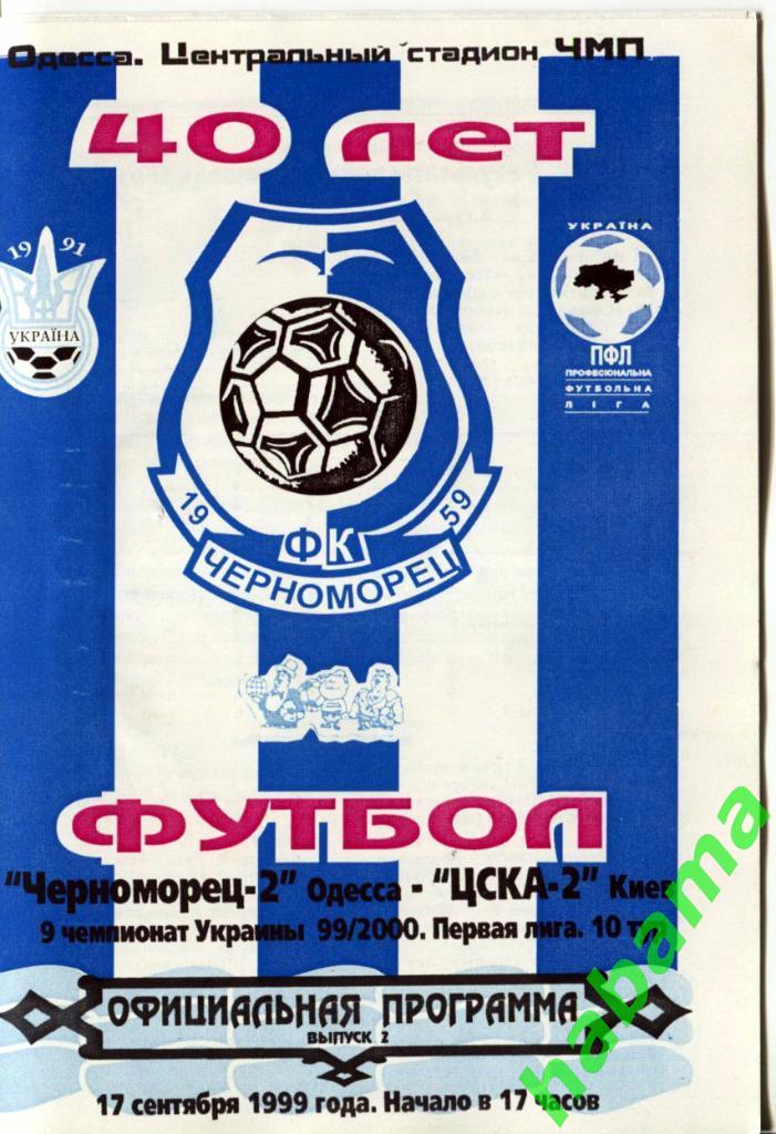 Черноморец-2 Одесса -ЦСКА-2 Киев 17.09.1999г.