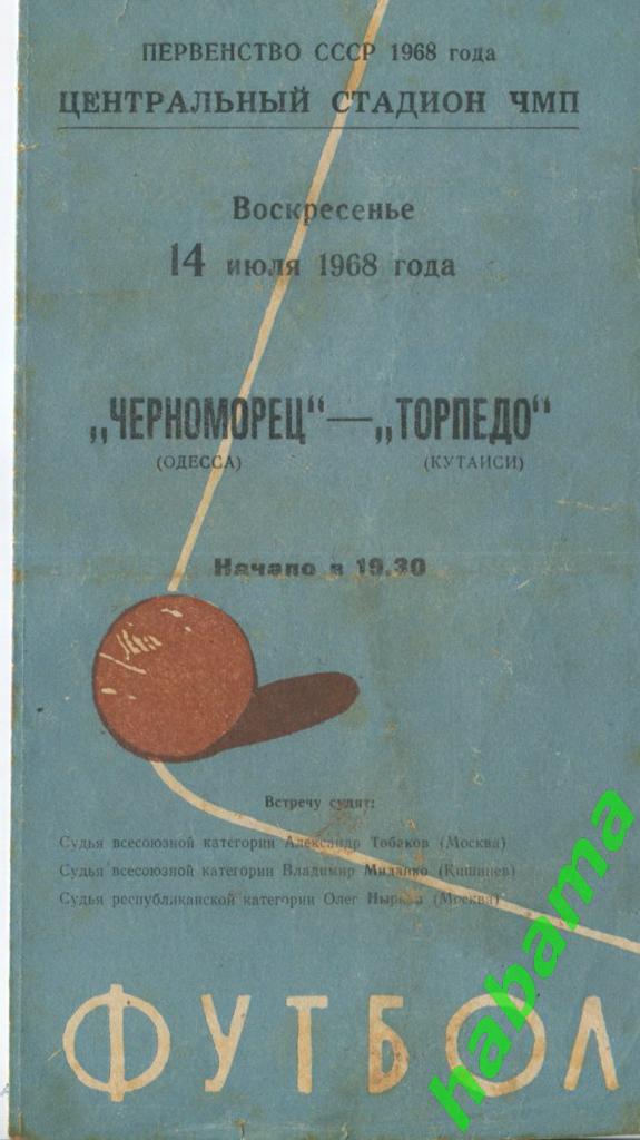 Черноморец Одесса -Торпедо Кутаиси 14.07.1968г.