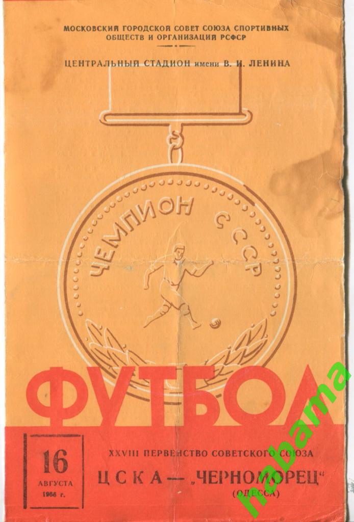 ЦСКА Москва - Черноморец Одесса - 16.08.1966г.
