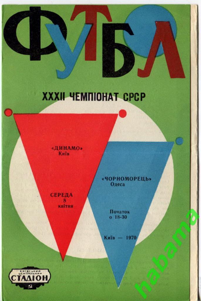 Динамо Киев - Черноморец Одесса - 08.04.1970г.