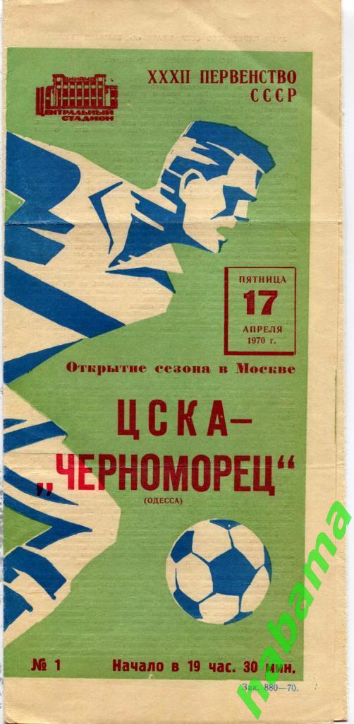 ЦСКА Москва - Черноморец Одесса - 17.04.1970г.