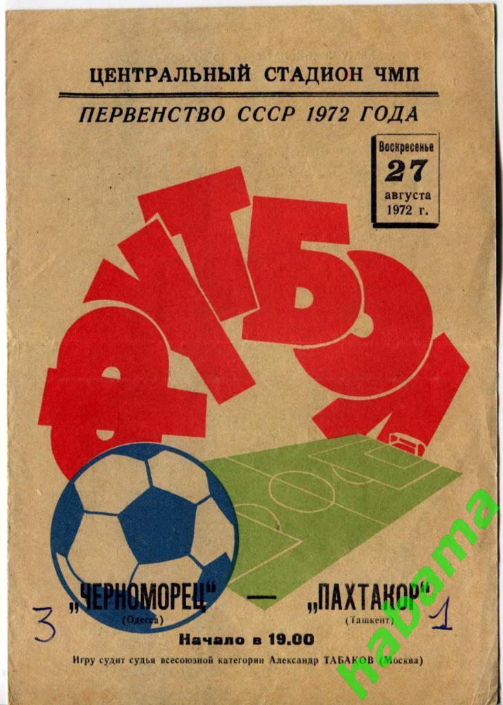 Черноморец Одесса -Пахтакор Ташкент 27.08.1972г.